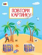 Книга-развивайка «Повтори картинку. Море» 978-617-09-4138-1