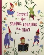 Книга Лия Висирин «Історії про ельфів, гоблінів та піксі» 978-966-948-806-0