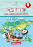 Тетрадь «для практичних робіт Географія 6 клас» 978-966-946-311-1