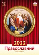 Календар Діана Плюс Світовид Православний 2022