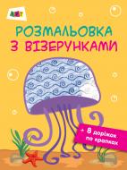 Раскраска «Розмальовка з візерунками. Медуза» 978-617-09-4141-1