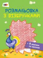 Раскраска «Розмальовка з візерунками. Павич» 978-617-09-4140-4
