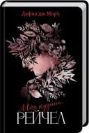 Книга Дафна Дю Морье «Моя кузина Рейчел» 978-617-12-4291-3