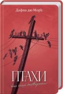 Книга Дафна Дю Мор'є «Птахи та інші оповідання» 978-617-12-4292-0
