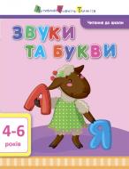 Книжка-розвивайка «Читання до школи АРТ: Звуки та букви» 978-617-09-4065-0