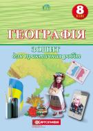 Зошит «для практичних робіт Географія 8 клас» 978-966-946-114-8