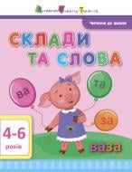 Книга «Чтение в школу АРТ: Склады и слова» 978-617-09-4066-7