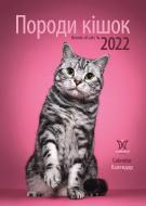 Календарь Діана Плюс Світовид Породи кішок 2022