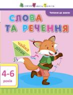 Книга Агаркова И. «Читання до школи АРТ: Слова та речення» 978-617-09-4067-4