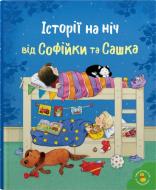 Книга Леся Симз «Історії на ніч від Софійки та Сашка» 978-966-948-801-5