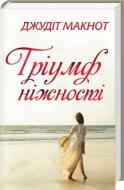 Книга Джудит Макнот «Тріумф ніжності» 978-617-124-099-5