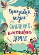 Книга Сюзанна Дэвидсон «Призабуті казки про сміливих і кмітливих дівчат» 978-966-948-739-1