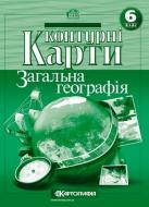 Контурна карта «Загальна географiя 6 клас» 978-966-946-140-7