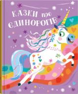 Книга Клэр Филип «Казки про єдинорогів» 978-966-948-781-0