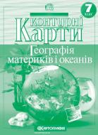 Контурная карта «Географія материків і океанів. 7 клас» 978-966-946-139-1