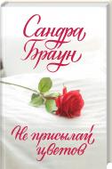 Книга Сандра Браун «Не присылай цветов» 978-617-12-3964-7