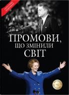 Книга Санта Монтефіоре «Промови, що змінили світ. Оновлене видання» 978-966-948-849-7