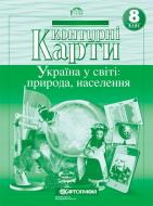 Контурная карта «8 клас. Україна у світі: природа, населення» 978-617-670-991-6