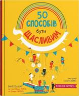 Книга Ванесса Кінг «50 способів бути щасливим» 978-966-948-695-0