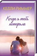 Книга Келлі Риммер «Когда я тебя потеряла»
