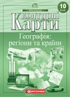 Контурна карта «Географія: регіони та країни 10 клас» 978-966-946-157-5