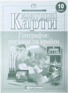 Контурна карта «Географія: регіони та країни 10 клас» 978-966-946-157-5