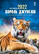 Календар Діана Плюс Світовид міні Рік тигра. Король джунглів 2022