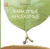 Книга Наталья Чуб «В гостях у природи: Знакомые насекомые» 978-617-094-079-7