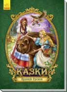 Книга-пазл «Велика казка з пазлами: Казки братів Грімм» 978-966-748-847-5