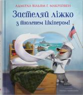 Книга Уильям Макрейвен «Застеляй ліжко з тюленем Шкіпером!» 978-966-948-802-2