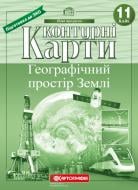 Контурная карта «Географічний простір Землі 11 клас» 978-966-946-121-6