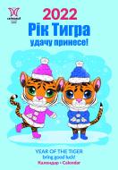 Календар Діана Плюс Світовид міні Рік тигра. Удачу принесе! 2022