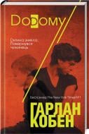 Книга Гарлан Кобен «Додому» 978-617-12-4122-0