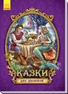 Книга-пазл «Велика казка з пазлами: Казки для дівчаток» 978-966-74-8844-4