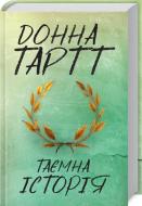 Книга Донна Тарт «Таємна історія» 978-617-12-4121-3