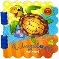 Книга Ирина Солнышко  «На морі» 978-966-74-5419-7