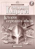 Контурна карта «Історiя середнiх вiкiв 7 клас» 978-966-946-034-9