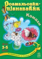 Книга Наталія Коваль  «Комахи» 978-966-745-282-7