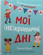 Книга Челла Квінт «Мої (не)критичні дні. Вичерпний посібник з позитивного ставлення до менструації» 978-966-948-694-3