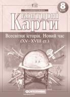 Контурная карта «Всесвітня iсторiя. Новий час (ХV-XVIII ст.) 8 клас» 978-966-946-031-8