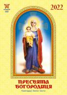 Календарь Діана Плюс Світовид міні Пресвята Богородиця 2022