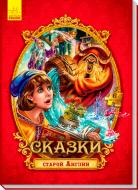 Книга «Сказки старой Англии» 978-966-748-842-0