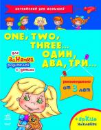 Книга Наталія Коваль  «Один, два, три» 978-966-745-301-5