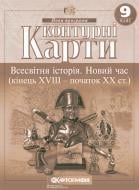 Контурна карта «Всесвітня iсторiя. Новий час (кінець ХVIII-XX ст.) 9 клас» 978-966-946-185-8