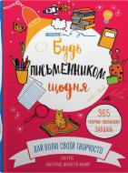 Книга Энн Руни «Будь письменником щодня» 9789669486929