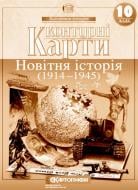 Контурна карта «Новiтня iсторiя 10 клас» 978-966-946-119-3