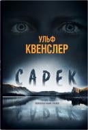 Книга Ульф Квенслер «Сарек» 978-966-948-863-3