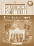 Контурна карта «Новiтня iсторія 11 клас» 978-966-946-146-3