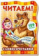 Книга «Словосочетания» 978-966-745-101-1