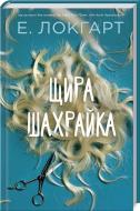 Книга Эмили Локгарт «Щира шахрайка» 978-617-12-4296-8